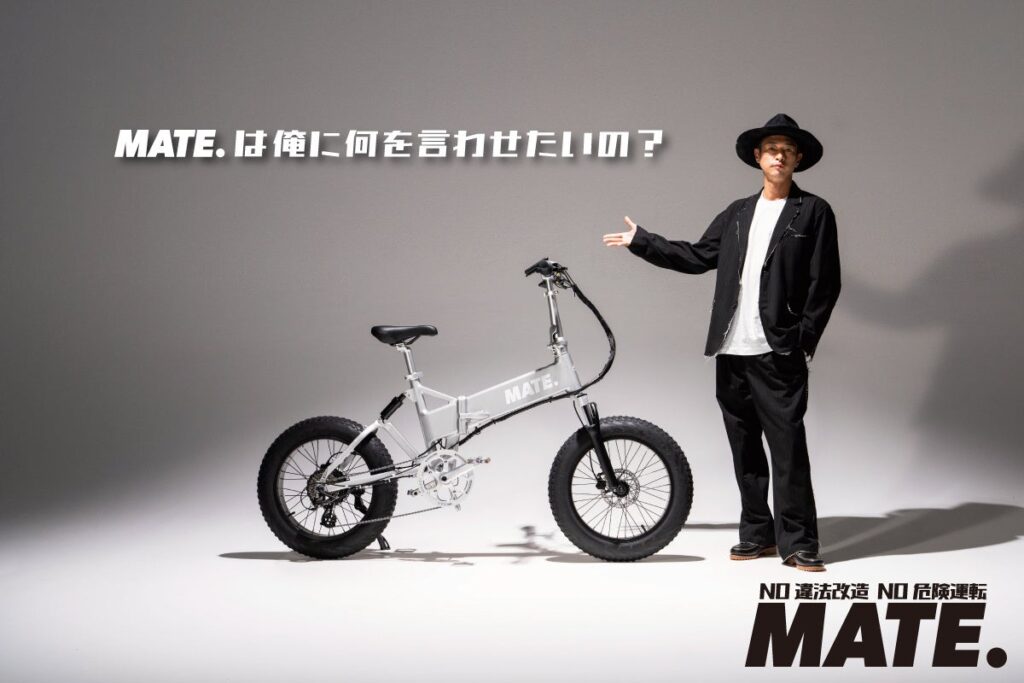 【MATE.BIKE】ブランドアンバサダー 窪塚洋介を起用した広告キャンペーン「MATE.は俺に何を言わせたいの？」をスタート