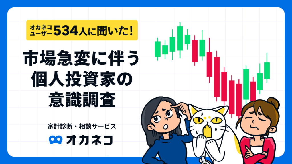 【オカネコ 市場急変に伴う個人投資家の意識調査】75.4%の個人投資家が状況を静観　新NISA実施者も52.3%が何もせず、25.1%が運用額増へ