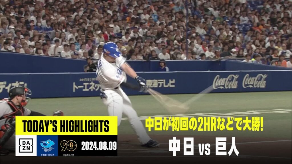 【中日ドラゴンズ×読売ジャイアンツ】中日が細川成也、木下拓哉のホームランなどで快勝｜2024年8月9日 ハイライト