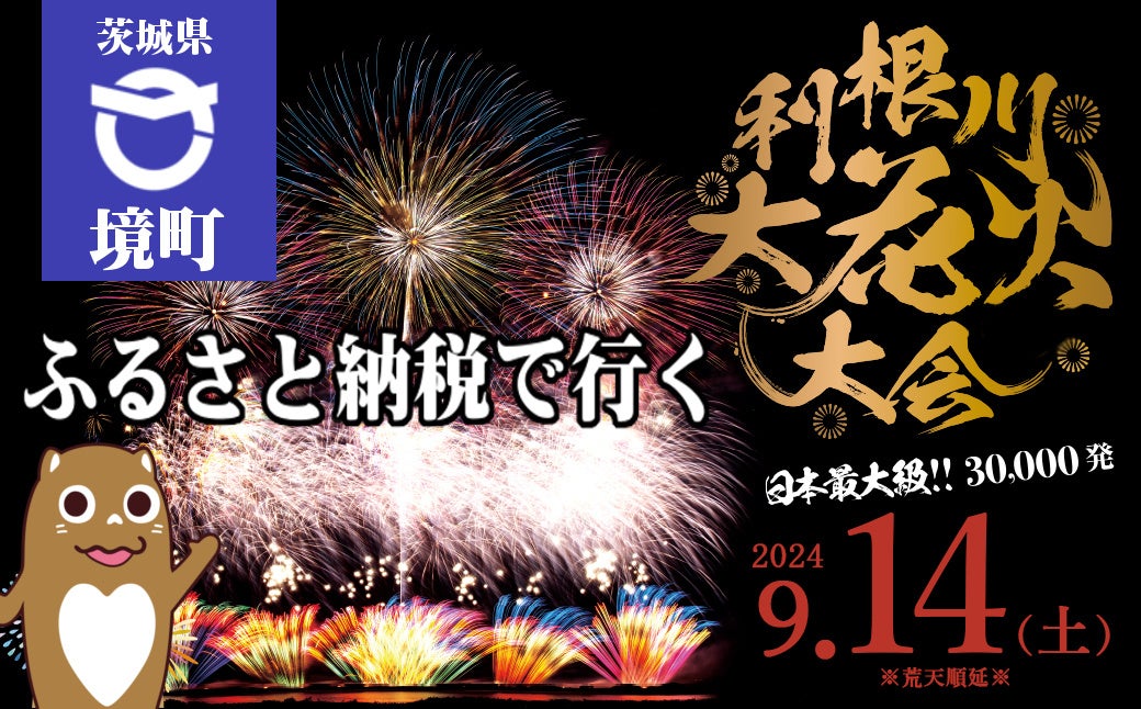 茨城県境町】ふるさと納税に「第３７回利根川大花火大会」チケットが登場！ - SPOGEL