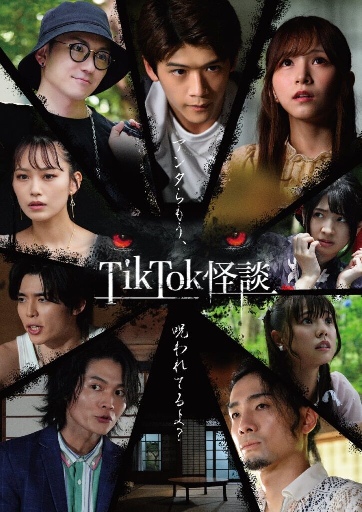 スマホ向け縦型映画『TikTok怪談』シリーズ第二弾として「TikTok怪談×ノロイ」の製作決定！