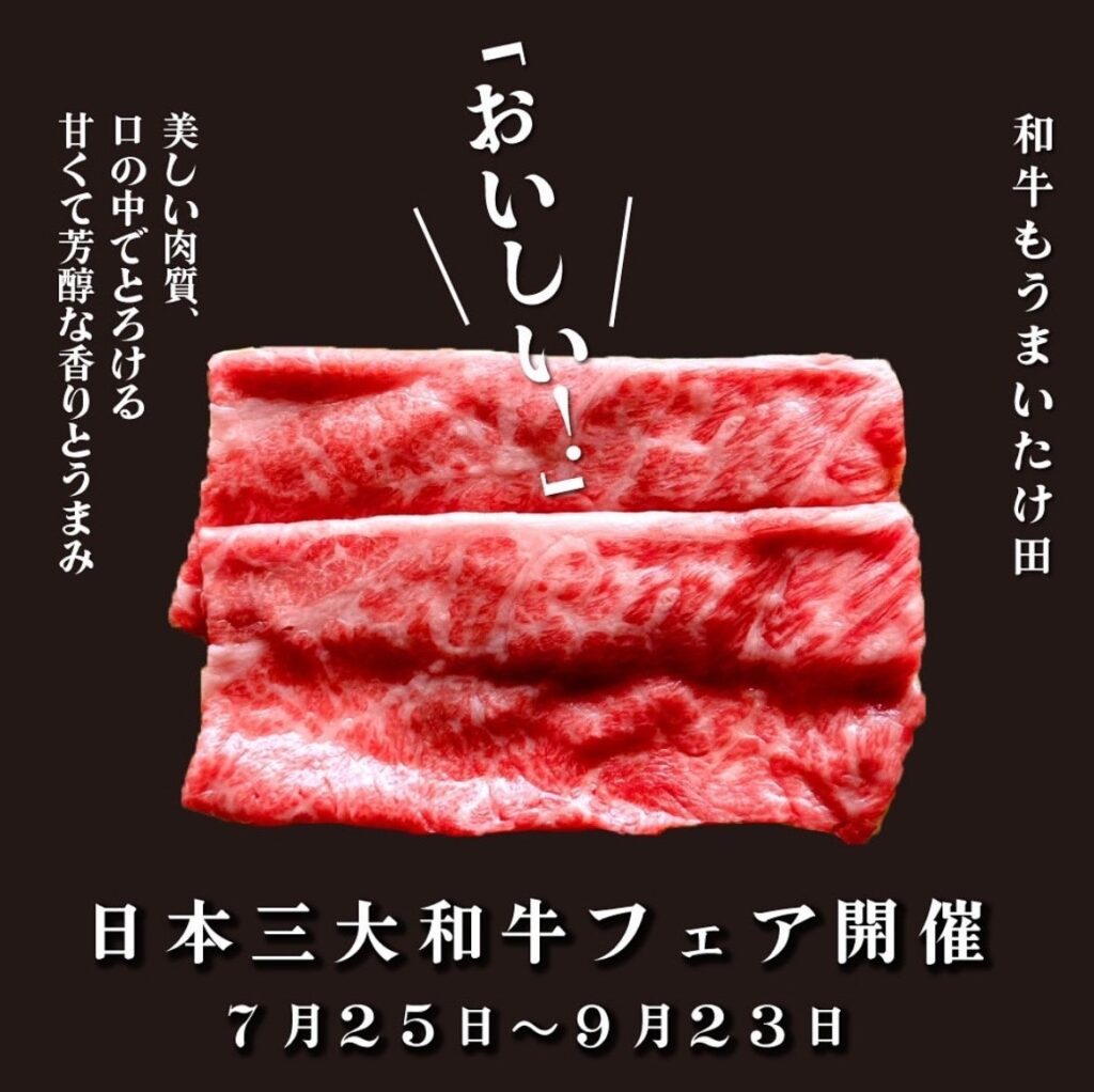 輸入牛が歴史的高騰の今こそ、日本和牛のすばらしさを味わってほしい！「近江牛」をお値打ち価格で食べられる「日本三大和牛フェア」を焼肉ホルモンたけ田で開催中！