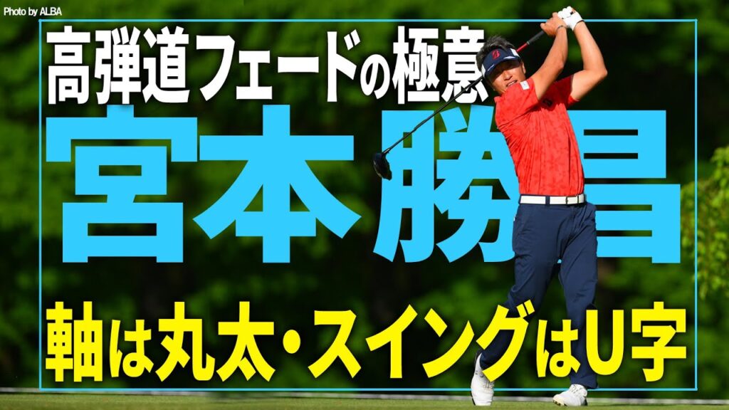 【宮本勝昌】が語る高弾道フェードの極意！