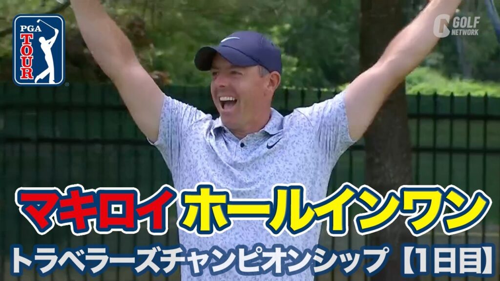 ローリー・マキロイがPGAツアーキャリアで初めてのホールインワン！首位は「60」を出したデニー・マッカーシー【トラベラーズチャンピオンシップ1日目】【PGAツアー】【ゴルフ】