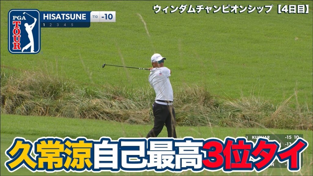 久常涼が自己最高3位タイフィニッシュ！優勝はアーロン・ライがツアー初勝利【ウィンダムチャンピオンシップ4日目】【PGAツアー】【ゴルフ】