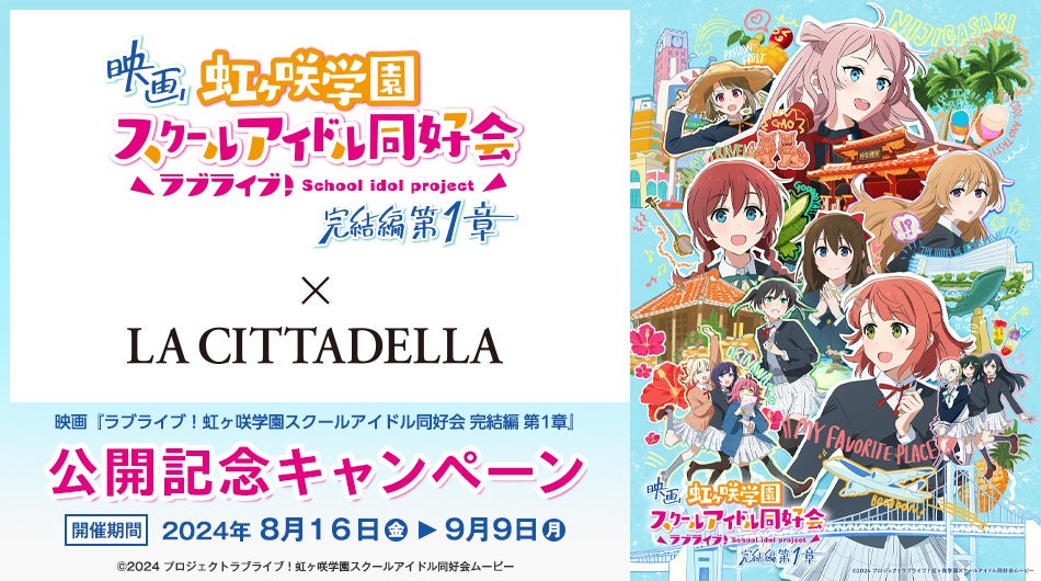 複合商業施設「ラ チッタデッラ」にて、特別な映画体験を！『ラブライブ！虹ヶ咲学園スクールアイドル同好会 完結編 第1章』公開記念キャンペーン開催！