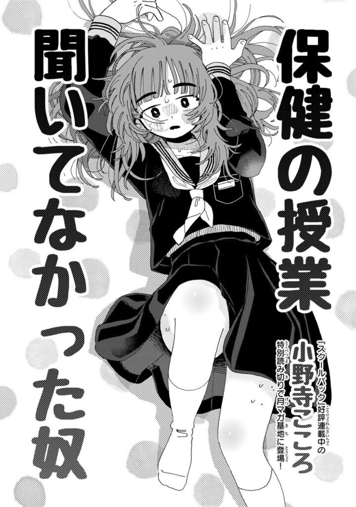 『保健の授業聞いてなかった奴』はどうなった？「あなた」にこの夏必ず読んで欲しい、切っても切れない恋愛と性の話。月マガ基地 夏の特別読み切りマンガ 無料公開中