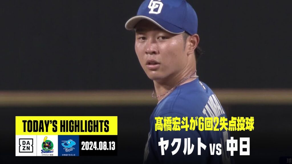 【東京ヤクルトスワローズ×中日ドラゴンズ】髙橋宏斗が6回2失点7奪三振｜2024年8月13日 ハイライト