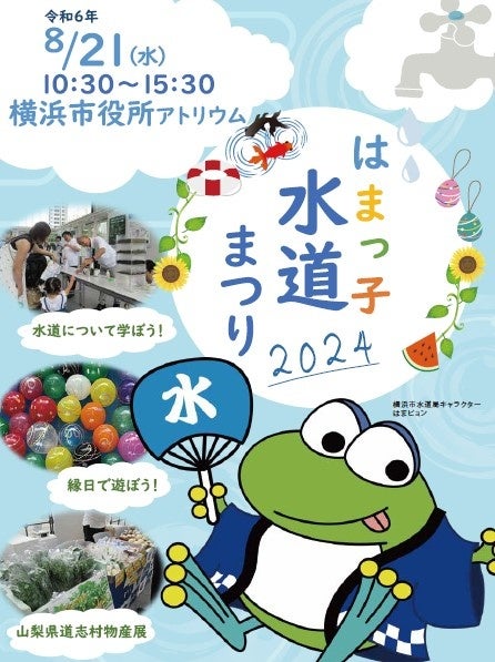 縁日やキャラクターグリーティングも！遊んで学べる水道の夏祭り「はまっ子水道まつり2024」を横浜で開催します！