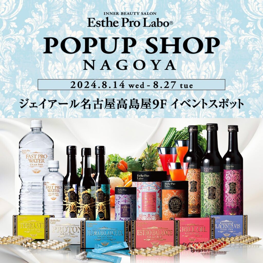 【名古屋高島屋】大反響のPOPUPが帰ってくる！エステプロ・ラボが2024年8月14日（水）より第2回POPUP開催