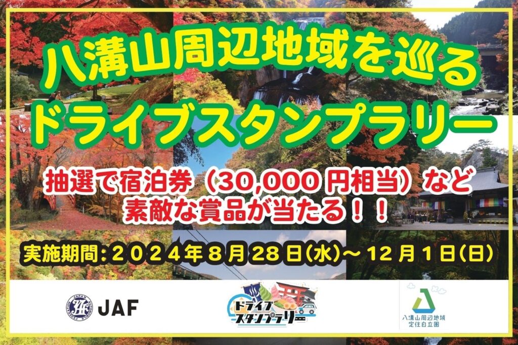 【JAF栃木】八溝山周辺地域を巡るドライブスタンプラリーに協力します