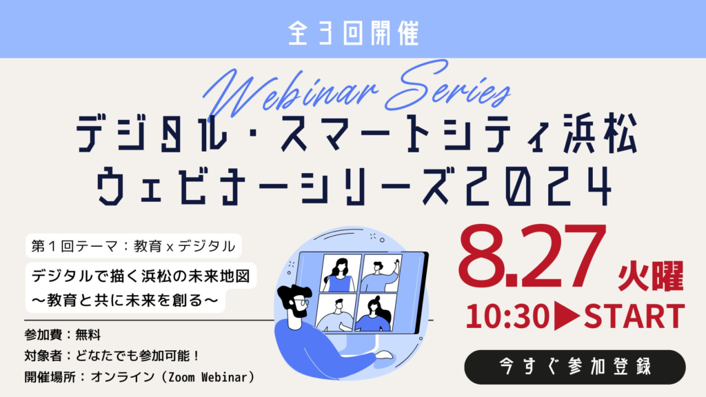 8月27日(火) 10:30スタート！デジタル・スマートシティ浜松 ウェビナーシリーズ2024 第1回テーマ：教育 × デジタル