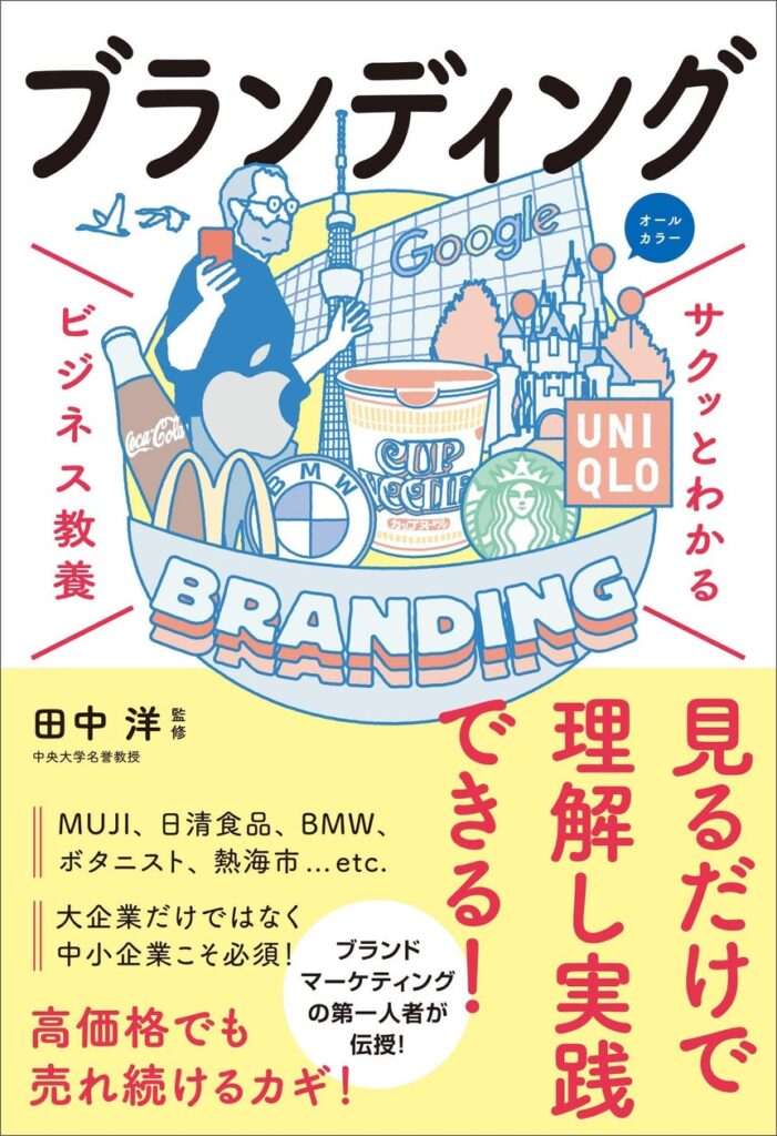 ベストセラーの「ビジネス教養」シリーズに「ブランディング」テーマが登場！『サクッとわかる ビジネス教養　ブランディング』8/14（水）発売