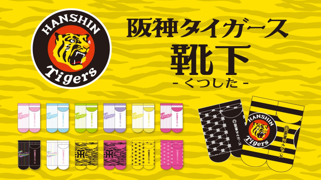 縦縞、トラ柄、丸虎ボーダー、新色ソックス続々！プロ野球球団「阪神タイガース」の「靴下」新商品