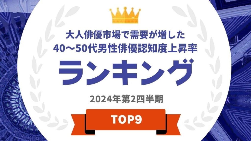 『タレントパワーランキング』が40～50代男優の認知度上昇率ランキングを発表！WEBサイト『タレントパワーランキング』ランキング企画第351弾！