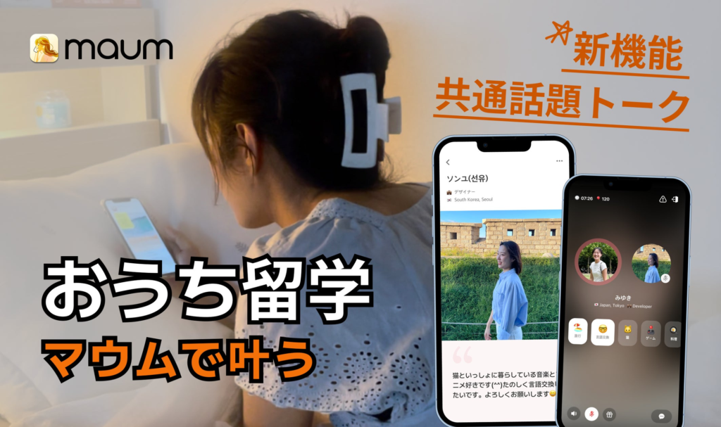 語学交換アプリMAUM（マウム）新機能！「共通話題トーク」詳しい使用方法