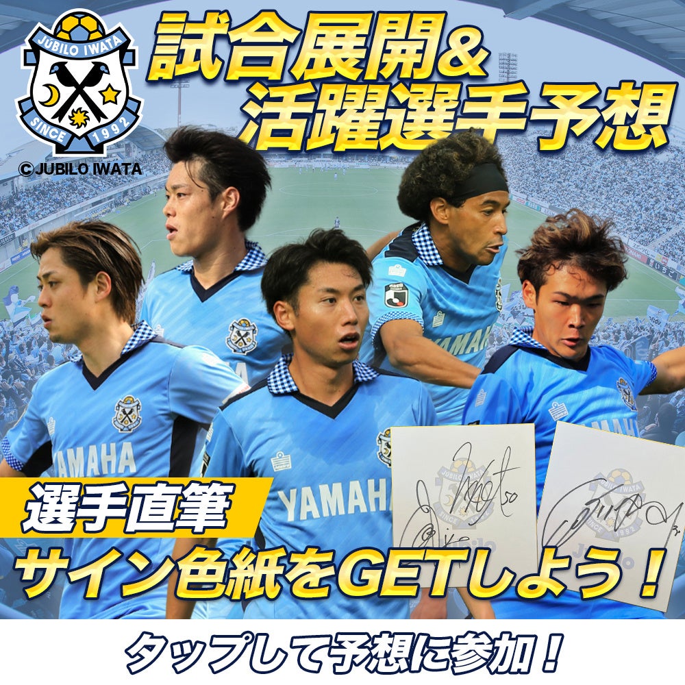 8月17日（土）ＦＣ町田ゼルビア戦のジュビロ磐田試合展開・活躍選手予想をスポーツ予想アプリ「なんドラ」で開催！