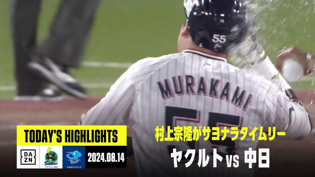 【東京ヤクルトスワローズ×中日ドラゴンズ】村上宗隆がサヨナラ打、岩田幸宏はプロ初本塁打｜2024年8月14日 ハイライト