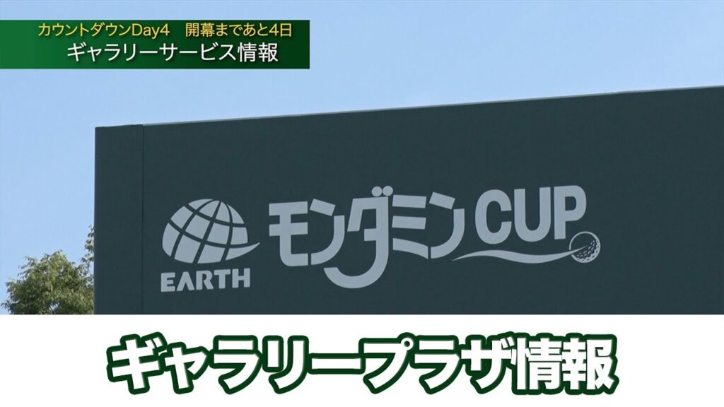 【アース・モンダミンカップ2023】食事無料に豪華ラウンジ、キッズエリアに託児所まで！ギャラリープラザ紹介