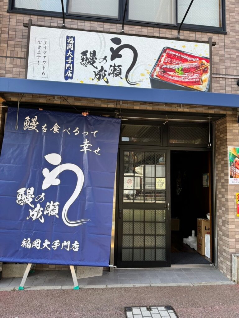 全国230店舗突破した人気鰻専門チェーン　鰻の成瀬 福岡大手門店8月17日オープン