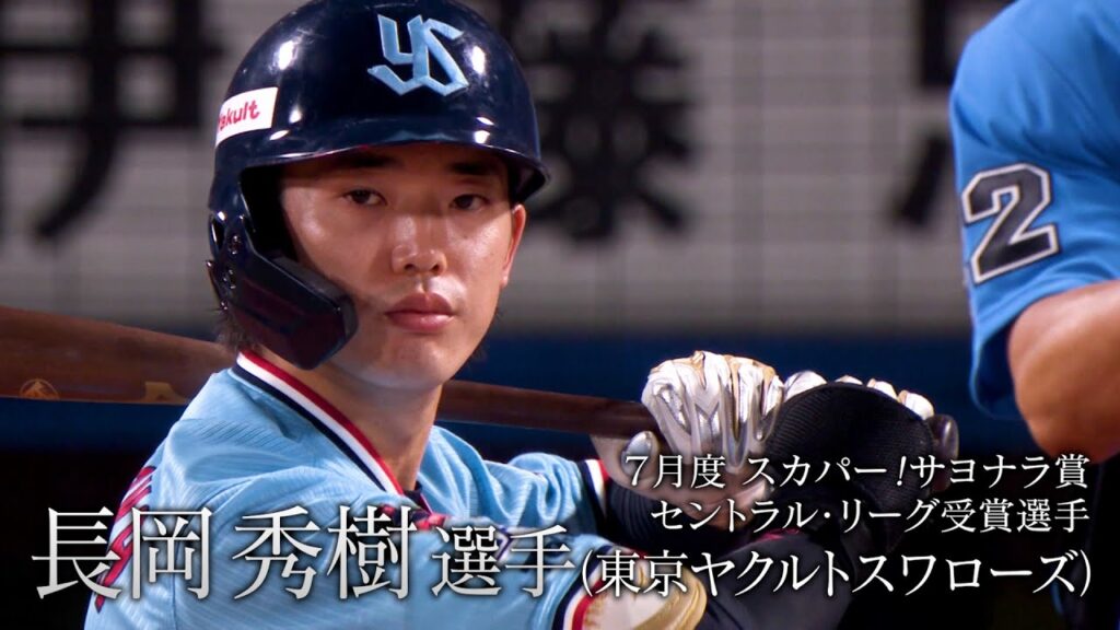 【サヨナラ賞】長岡秀樹 選手『ファン総立ち劇的逆転サヨナラ打』（2024年7月度受賞）