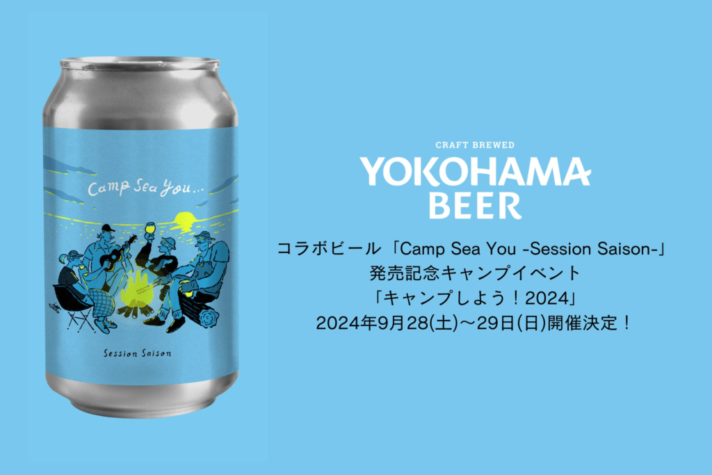 ”ビールのおかげ” コラボビール「Camp Sea You -Session Saison-」発売記念イベント「キャンプしよう！2024」2024年9月28(土)～29日(日)開催決定！