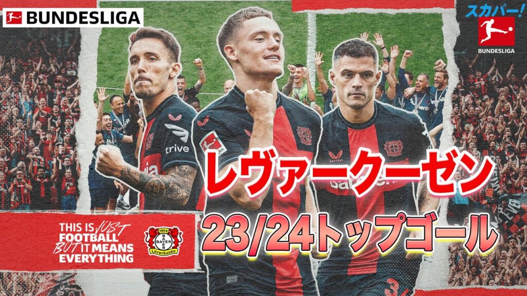 【24/25  いよいよ開幕】レヴァークーゼン　23/24トップゴール