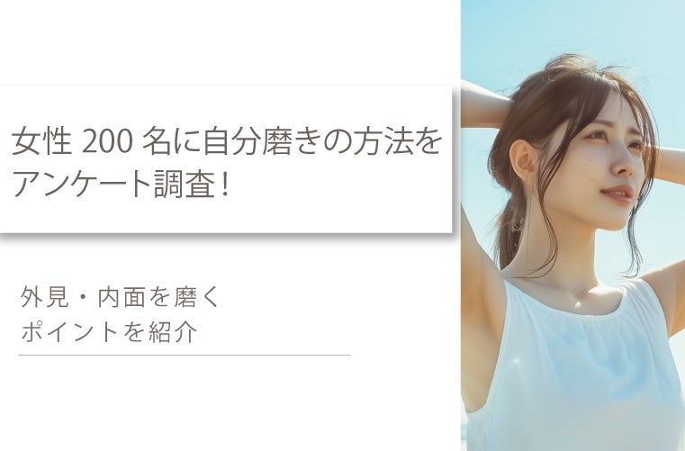 女性200名に自分磨きの方法を徹底調査！外見・内面から磨けば誰でも幸福度を高められる！