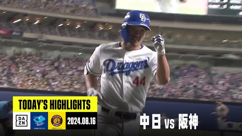 【中日ドラゴンズ×阪神タイガース】川越誠司の移籍後初HRで勝ち越し、橋本侑樹が3勝目｜2024年8月16日 ハイライト