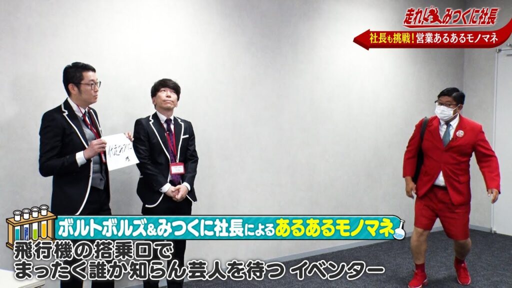 【走れ!みつくに社長】第240回　面白くてためになる科学実験！？サイエンスショーのボルトボルズ登場！！