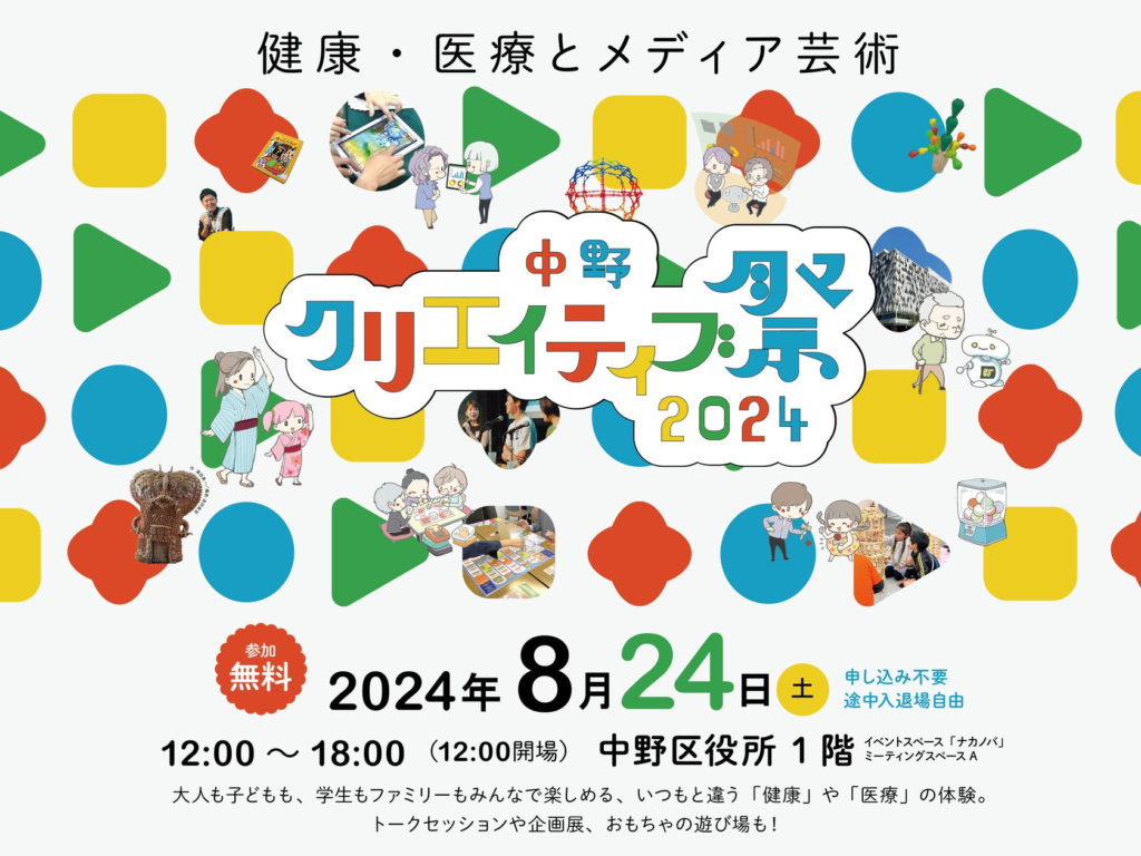 大人も子どもも、学生もファミリーもみんなで楽しめる「中野クリエイティブ祭2024～健康・医療とメディア芸術～」8月24日（土）開催！