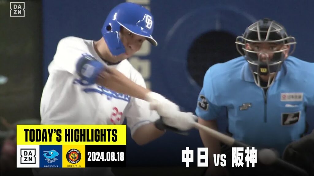 【中日ドラゴンズ×阪神タイガース】ドラゴンズ打線爆発、大野雄大がバンテリンドーム通算50勝を挙げる｜2024年8月18日 ハイライト