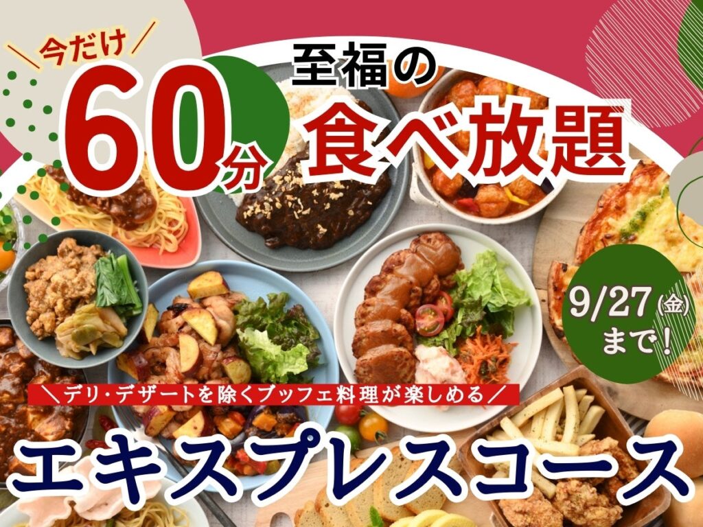 【コスパ最強!!充実の60分間食べ放題!!】バラエティー豊かな和洋中のお料理が食べ放題の“ニラックスブッフェ”にて大人気の『45分間』エキスプレスコースをお値段そのまま9/27迄『60分間』に延長！