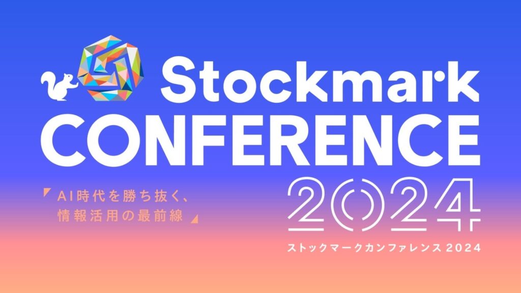 入山章栄氏、経産省 渡辺氏、味の素 香田氏、住友化学 上田氏、AWS 久保氏、日本ガイシ 齊藤氏、パナソニックHD 九津見氏など豪華ゲストを迎えた「ストックマークカンファレンス」の動画を期間限定配信