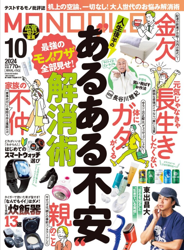 健康・お金・家族関係など、人生後半戦のあるある不安をまるっと解決！炊飯器やクラフトビールのおすすめも紹介します!!【MONOQLO 2024年10月号】