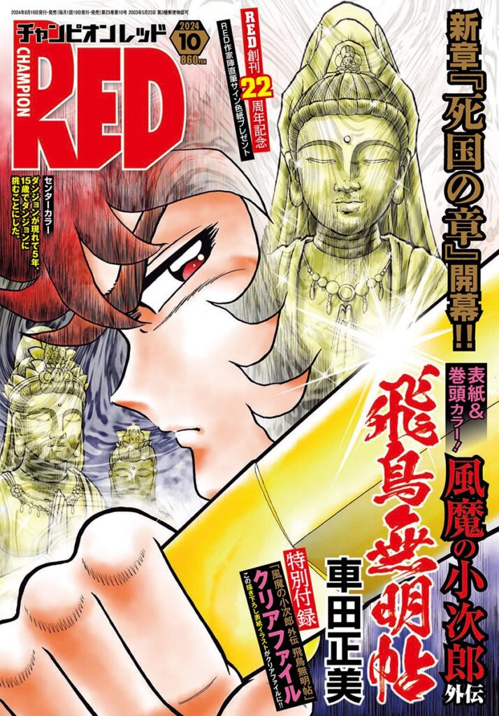 祝、創刊22周年！ チャンピオンRED10月号、車田正美「風魔の小次郎」最新作!!