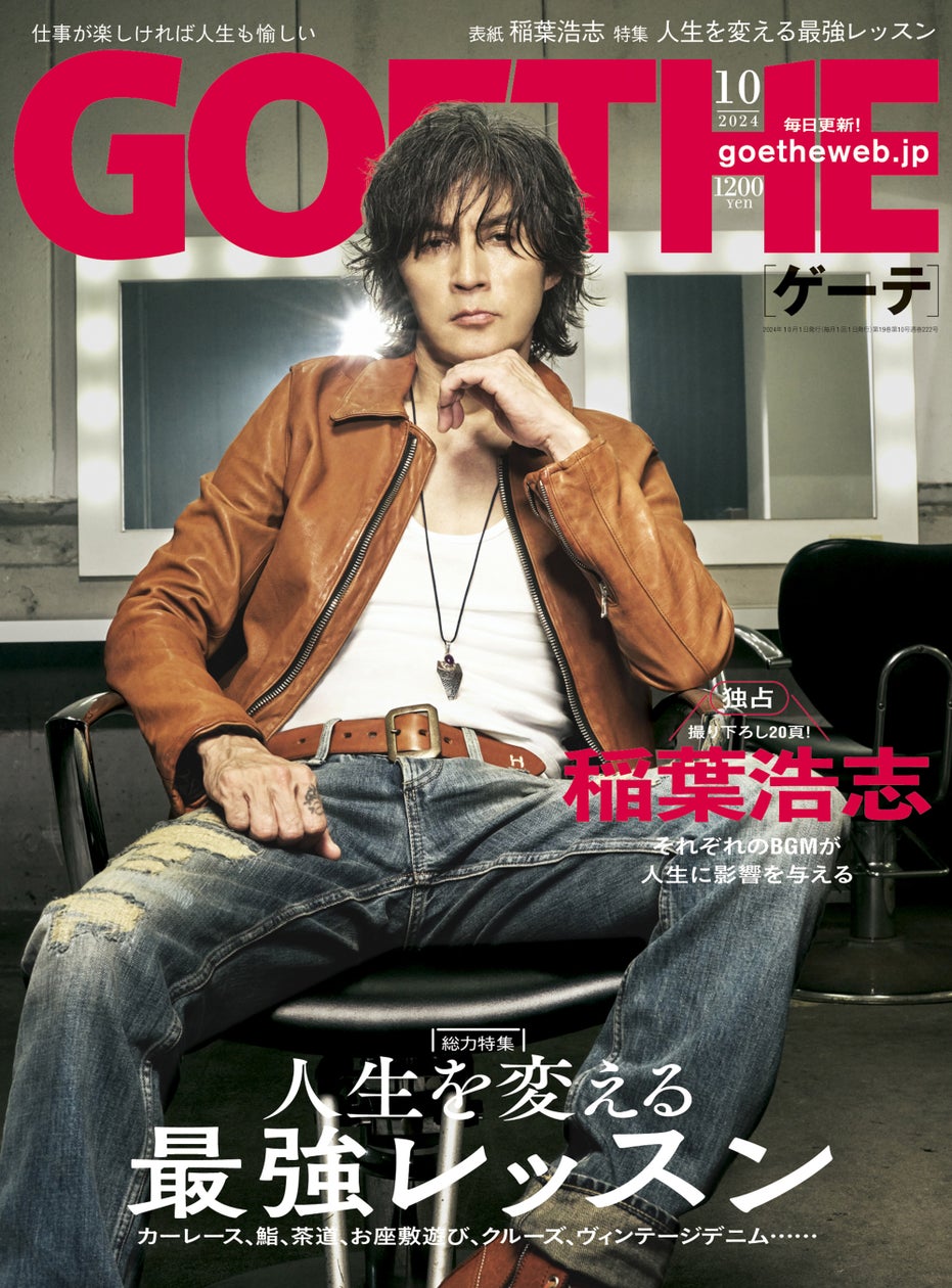 稲葉浩志が表紙を飾った『GOETHE』、発売前にいきなり重版決定