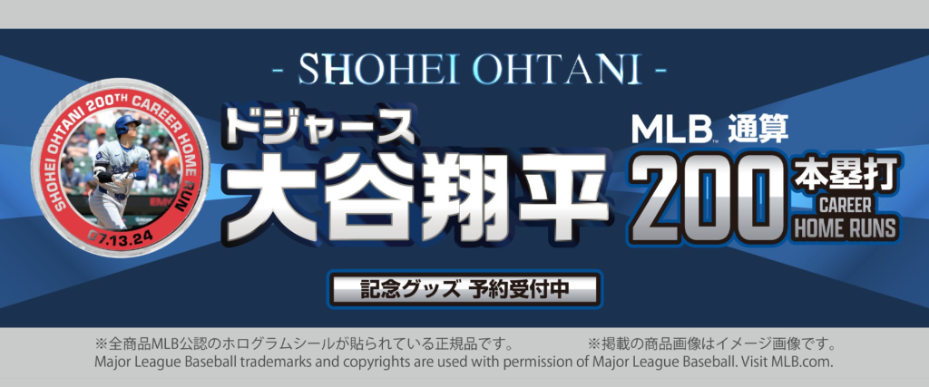 ドジャース 大谷翔平選手、MLB通算200本塁打達成記念！シリアルナンバー入り数量限定MLB公認オフィシャルグッズ2024年8月19日(月)10:00から「RED° E-SHOP」で予約販売開始