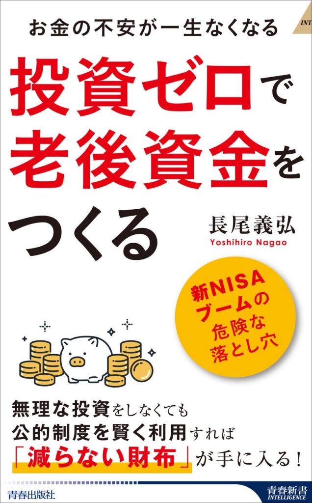 お金の心配がいらない老後生活のための"逆転のマネー発想術"『投資ゼロで老後資金をつくる』【予約開始】!