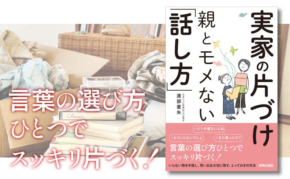 実家の片づけのプロが教える、親子の「物コミュニケーション」でモメずに片づけがサクサク進む！