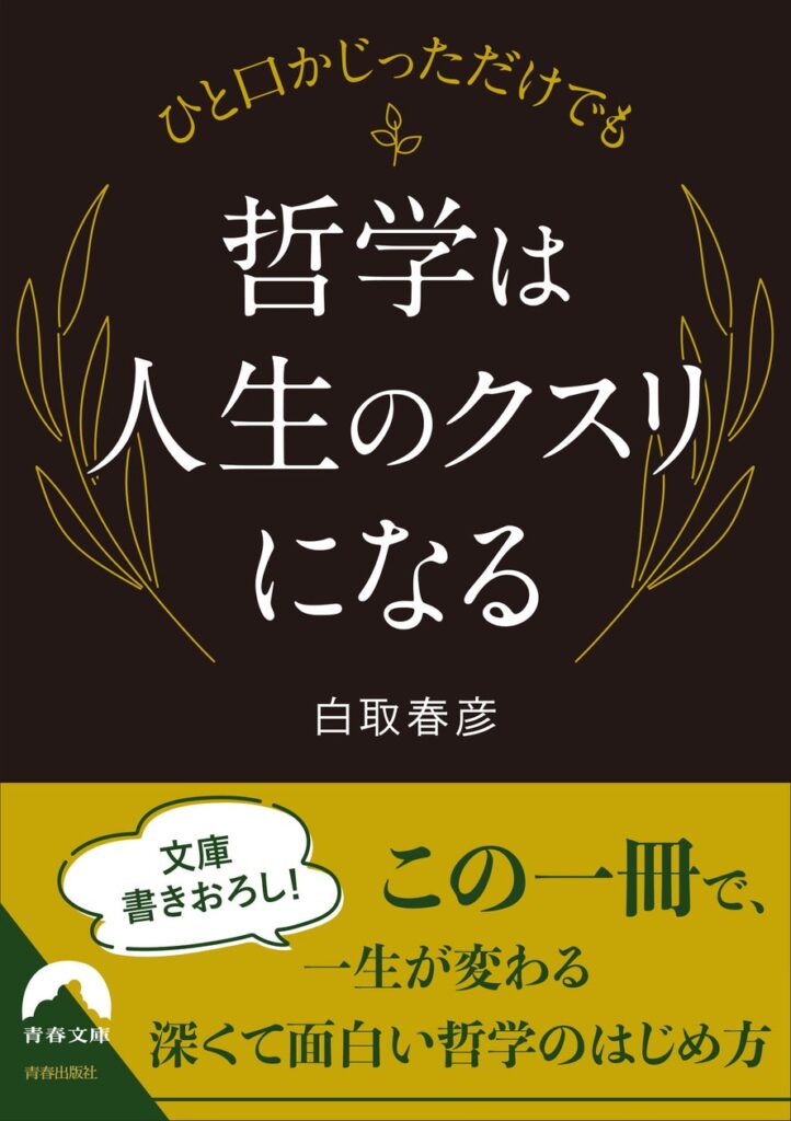 哲学が一滴のクスリのように、自分の考え方や価値観に、新しい視点と発見を与えてくれる。哲学への入り口へ、新しい扉へいざないます