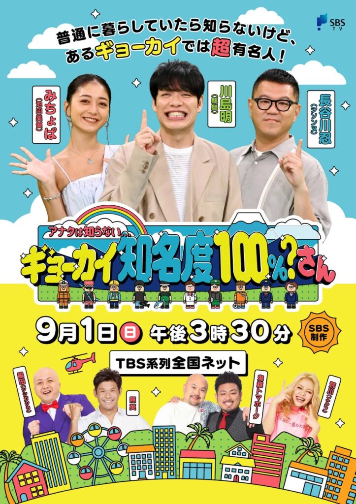 麒麟・川島も驚き！SBS制作9月1日放送「アナタは知らない・・・ギョーカイ知名度100%？さん」