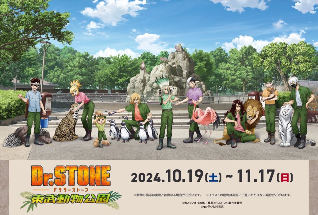 TVアニメ「Dr.STONE」と「東武動物公園」のコラボイベントTVアニメ「Dr.STONE」×東武動物公園が開催決定！