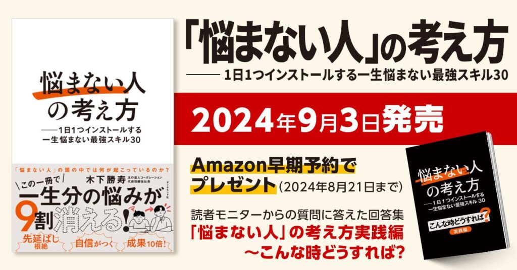 シンプルな思考のプロセスで人生を切り開く　『「悩まない人」の考え方─１日１つインストールする一生悩まない最強スキル30』発売