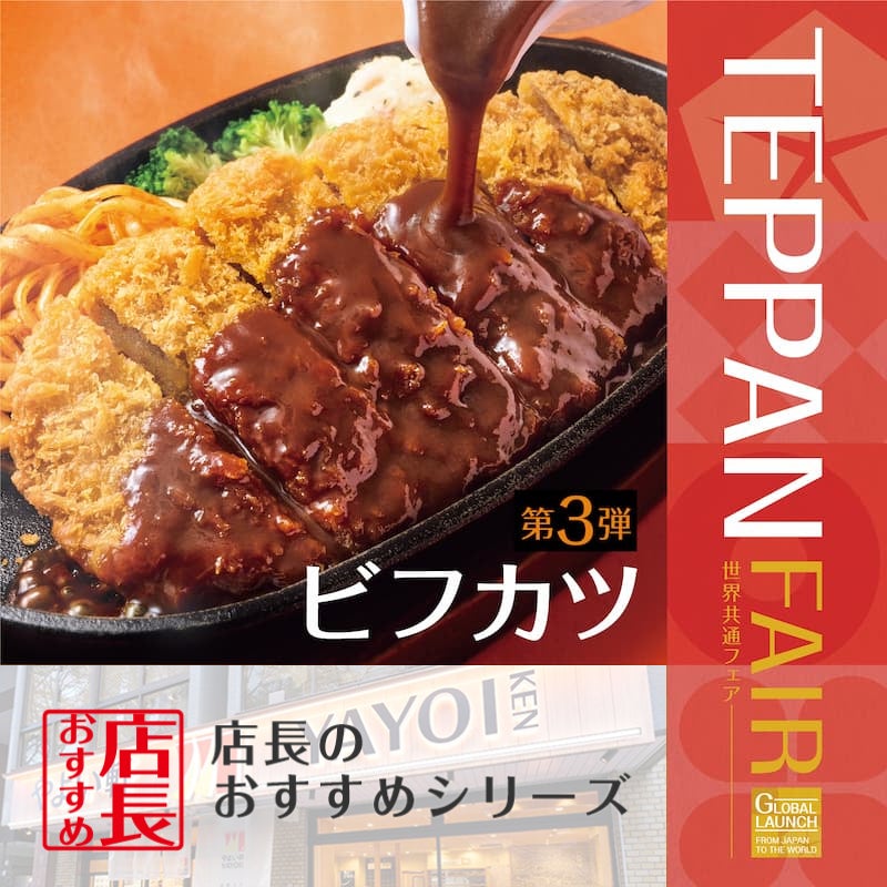 「やよい軒」全国の店長が選んだ、TEPPAN FAIR 第3弾『ビフカツ定食』おすすめポイント！1位『洋食屋さんのようなビフカツ』