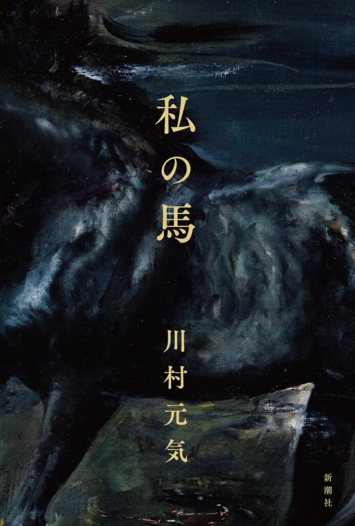 『世界から猫が消えたなら』『四月になれば彼女は』の川村元気3年ぶりの長篇小説が発売決定！　あの瞳に射抜かれて、私は１億円盗んだ――『私の馬』9月19日（木）発売