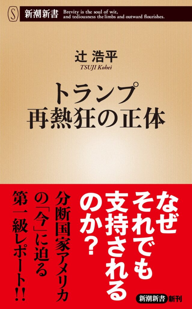 不可解なトランプ人気の深層を、入念な現地取材で解き明かす！　辻浩平『トランプ再熱狂の正体』（新潮新書）が8月19日発売