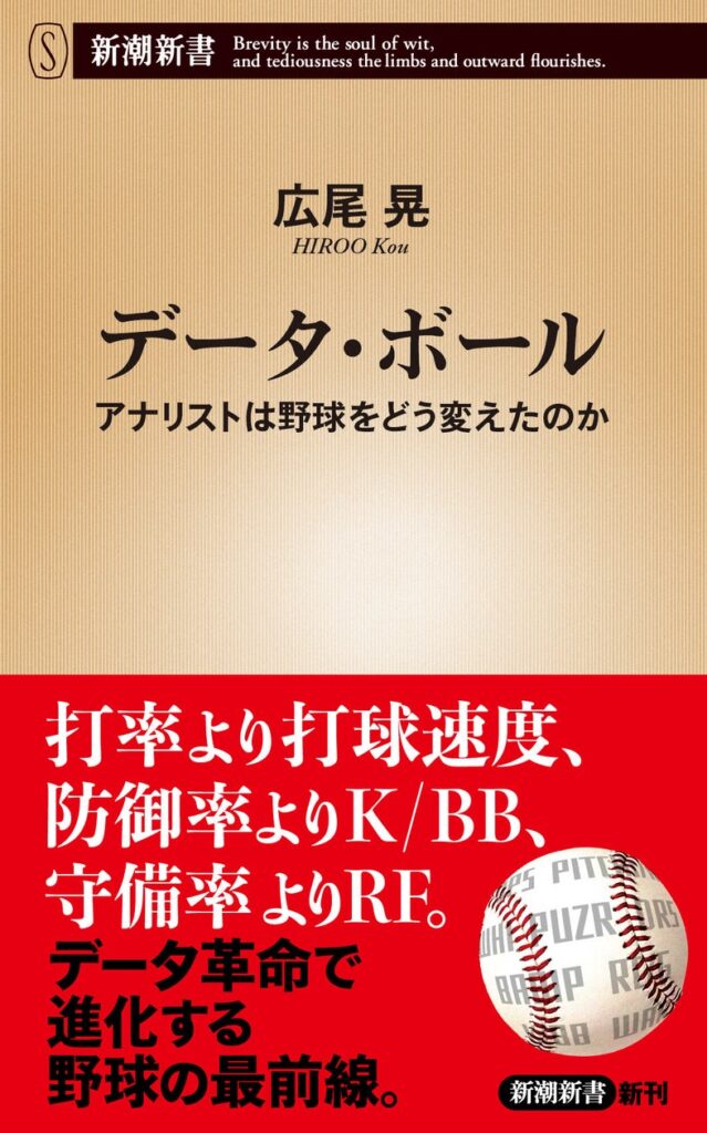 野球ファン必読！　あらゆるデータから野球を読み込んだ『データ・ボール　アナリストは野球をどう変えたのか』が８月１９日発売開始。