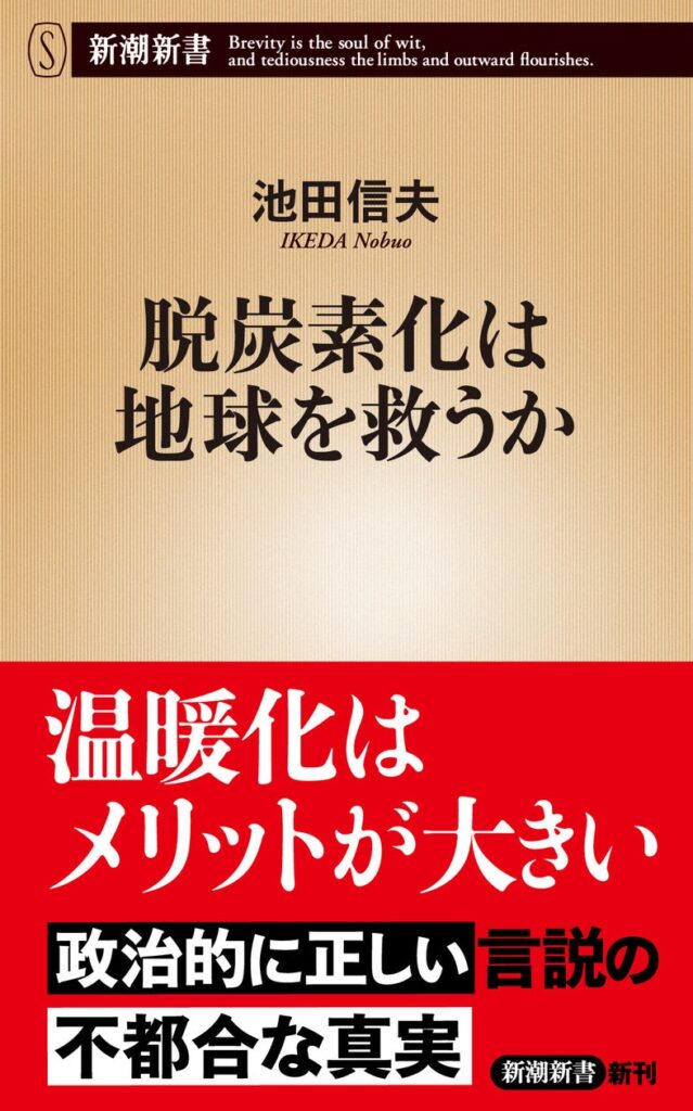 温暖化は本当に「悪いこと」？　「政治的に正しい議論」に一石を投じる論争の書、『脱炭素化は地球を救うか』が８月１９日発売開始。