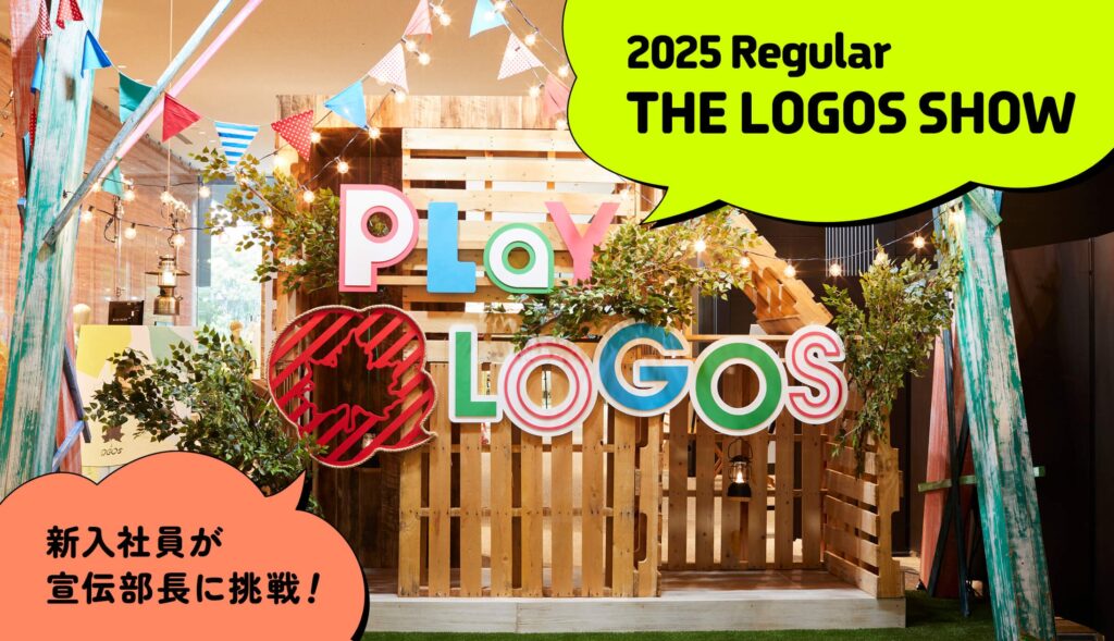 新製品を一足お先にご紹介。どんな製品が誕生したのか要チェック！月刊LOGOS vol.166「2025 RegularTHE LOGOS SHOW新入社員が宣伝部長に挑戦！」公開